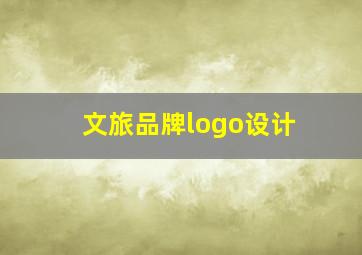 文旅品牌logo设计