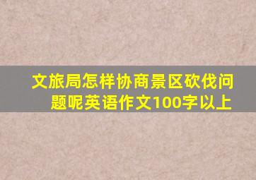 文旅局怎样协商景区砍伐问题呢英语作文100字以上