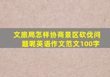 文旅局怎样协商景区砍伐问题呢英语作文范文100字