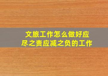 文旅工作怎么做好应尽之责应减之负的工作