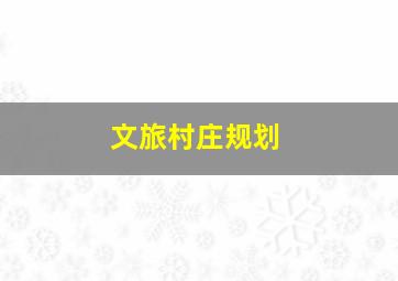 文旅村庄规划