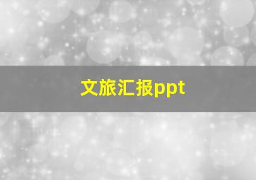 文旅汇报ppt