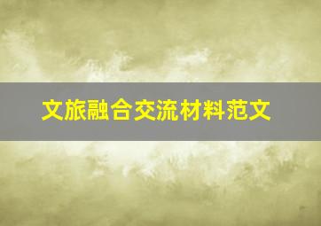 文旅融合交流材料范文