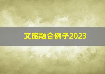 文旅融合例子2023