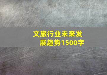 文旅行业未来发展趋势1500字