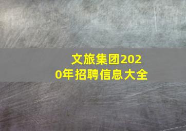 文旅集团2020年招聘信息大全