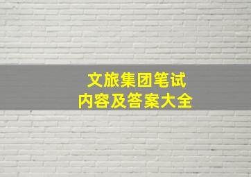 文旅集团笔试内容及答案大全