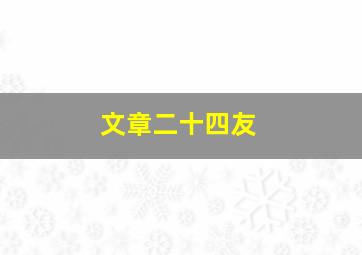 文章二十四友