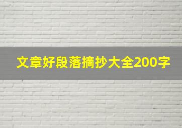 文章好段落摘抄大全200字