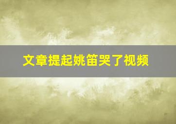 文章提起姚笛哭了视频