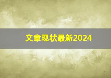 文章现状最新2024