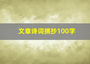 文章诗词摘抄100字