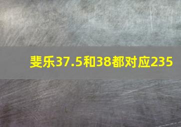 斐乐37.5和38都对应235