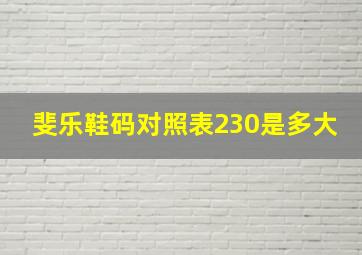 斐乐鞋码对照表230是多大