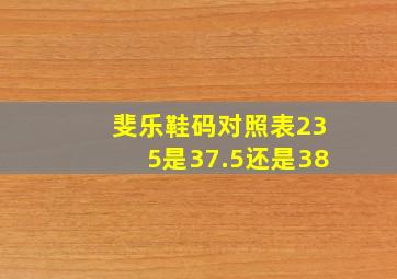 斐乐鞋码对照表235是37.5还是38