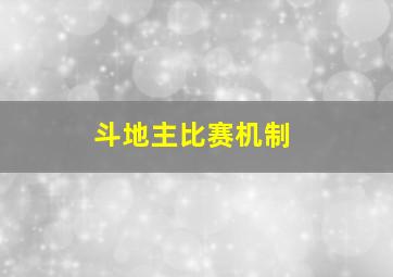 斗地主比赛机制