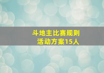 斗地主比赛规则活动方案15人