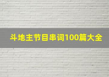 斗地主节目串词100篇大全