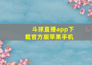 斗球直播app下载官方版苹果手机