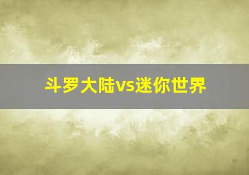 斗罗大陆vs迷你世界