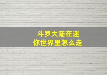 斗罗大陆在迷你世界里怎么走