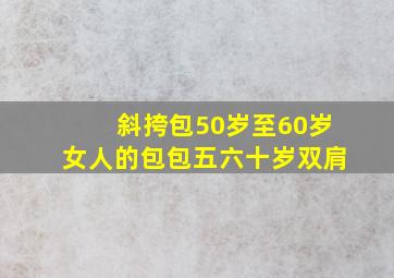 斜挎包50岁至60岁女人的包包五六十岁双肩