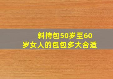 斜挎包50岁至60岁女人的包包多大合适