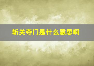 斩关夺门是什么意思啊