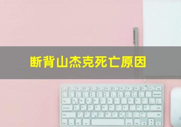 断背山杰克死亡原因