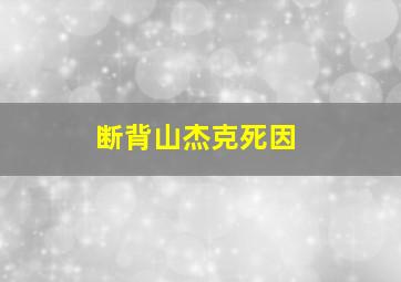 断背山杰克死因