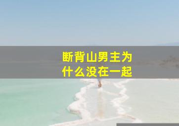 断背山男主为什么没在一起