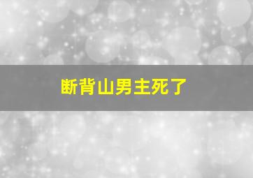 断背山男主死了