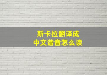 斯卡拉翻译成中文谐音怎么读