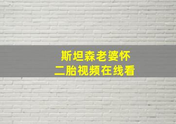 斯坦森老婆怀二胎视频在线看