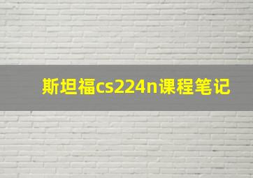 斯坦福cs224n课程笔记