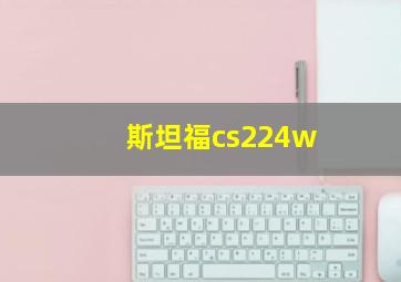 斯坦福cs224w