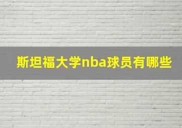 斯坦福大学nba球员有哪些