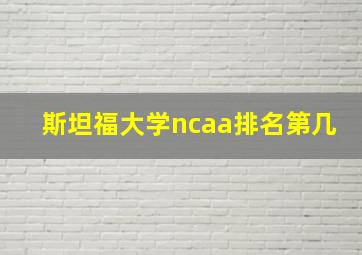 斯坦福大学ncaa排名第几