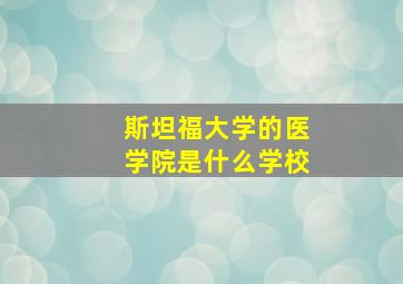 斯坦福大学的医学院是什么学校