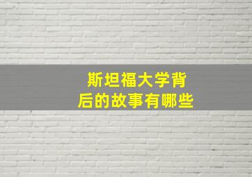 斯坦福大学背后的故事有哪些