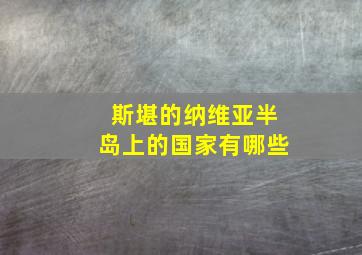 斯堪的纳维亚半岛上的国家有哪些