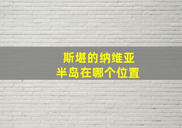 斯堪的纳维亚半岛在哪个位置