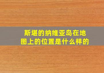 斯堪的纳维亚岛在地图上的位置是什么样的