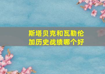 斯塔贝克和瓦勒伦加历史战绩哪个好