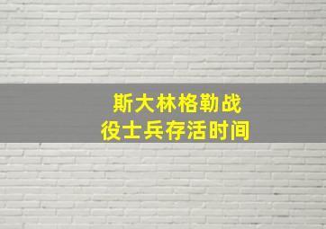 斯大林格勒战役士兵存活时间