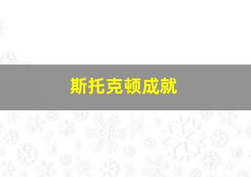 斯托克顿成就