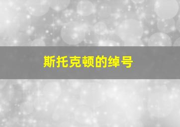 斯托克顿的绰号