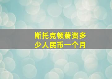 斯托克顿薪资多少人民币一个月