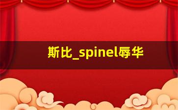 斯比_spinel辱华