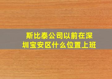 斯比泰公司以前在深圳宝安区什么位置上班